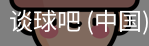 谈球